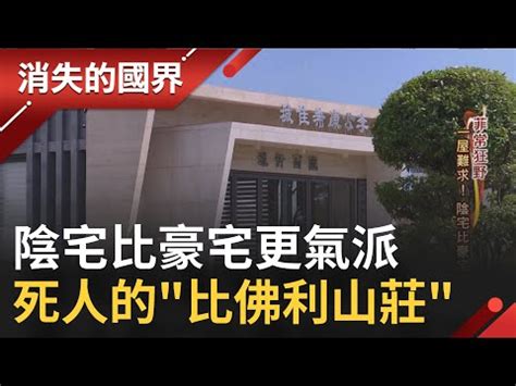 中式墳墓|【中式墳墓】揭秘中式墳墓的100個秘密傳統：從墓碑到文化習。